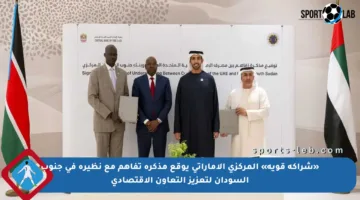 «شراكة قوية» المركزي الإماراتي يوقع مذكرة تفاهم مع نظيره في جنوب السودان لتعزيز التعاون الاقتصادي